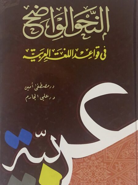 النحو الواضح - المرحلة الابتدائية في قواعد اللغة العربية