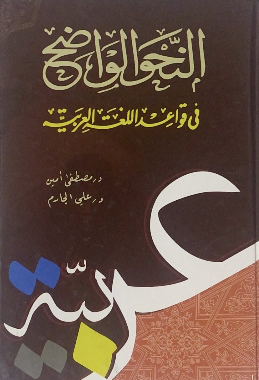 النحو الواضح - المرحلة الابتدائية في قواعد اللغة العربية