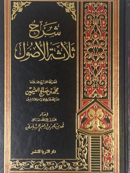 شرح ثلاثة الاصول