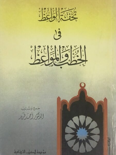 تحفة الواعظ في الخطب و المواعظ