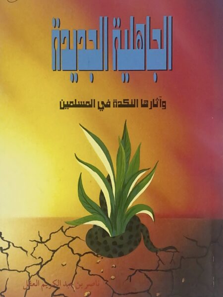 الجاهلية الجديدة وآثارها النكدة في المسلمين
