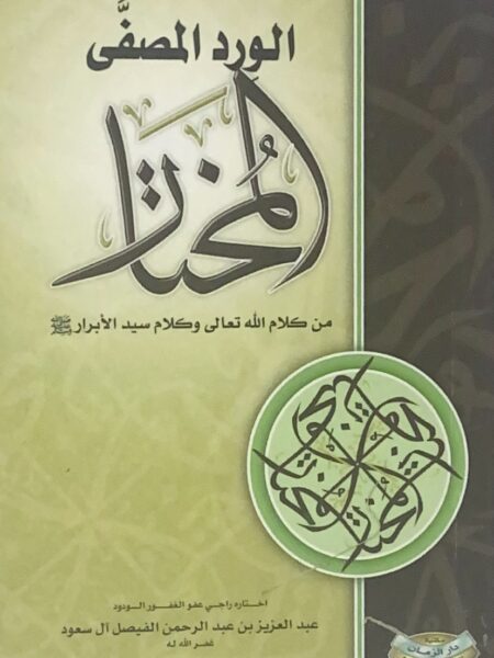 The refined rose chosen from the words of Allah and the words of the master of the righteous