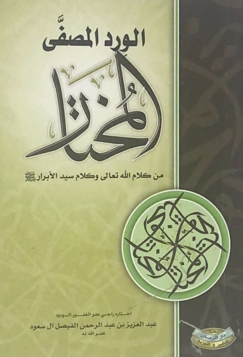 الورد المصفى المختار من كلام الله تعالى و كلام سيد الابرار