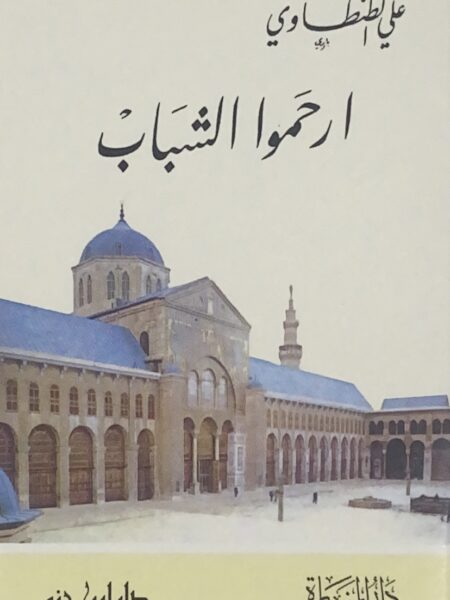 Have mercy on the young