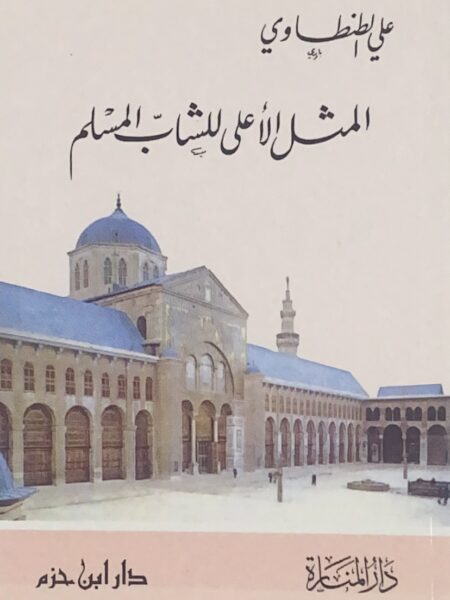 المثل الأعلى للشاب المسلم