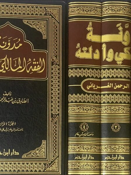 مدونة الفقه المالكي وأدلته 4/1