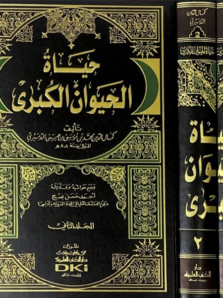 حياة الحيوان الكبرى 1/2 ـ العلمية