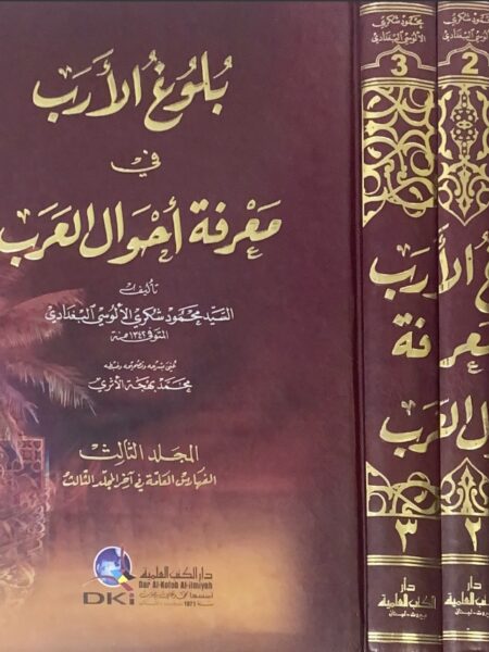 بلوغ الارب 3/1 في معرفة احوال العرب - كرتوني