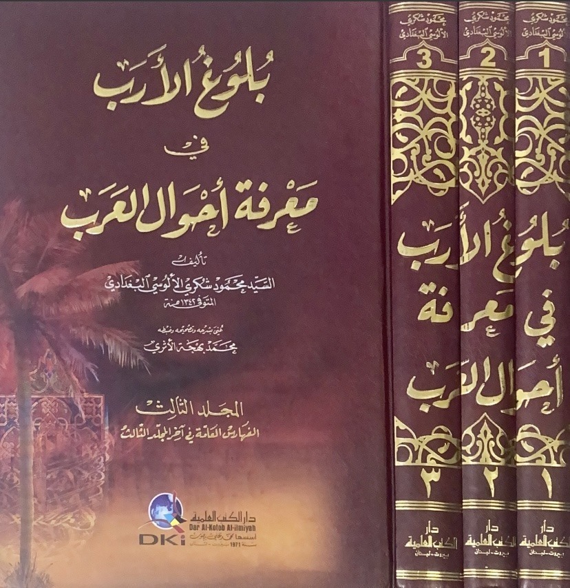 بلوغ الارب 3/1 في معرفة احوال العرب - كرتوني
