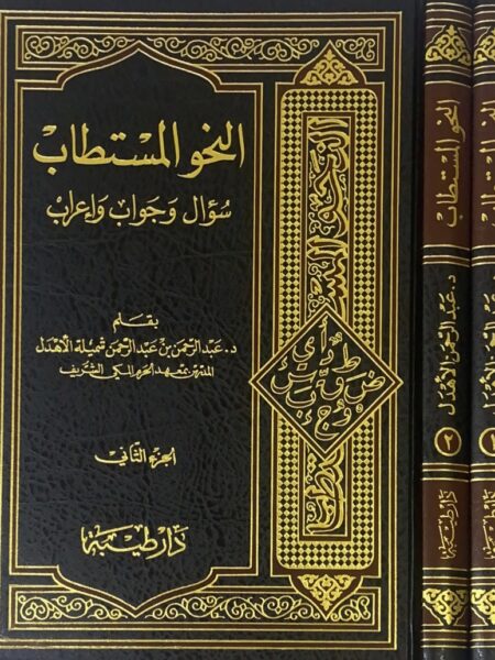 النحو المستطاب سؤال وجواب 2/1