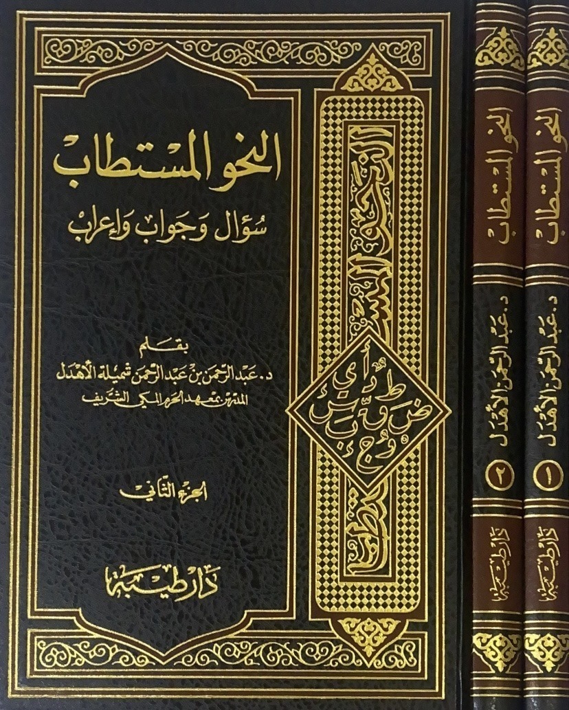 النحو المستطاب سؤال وجواب 2/1