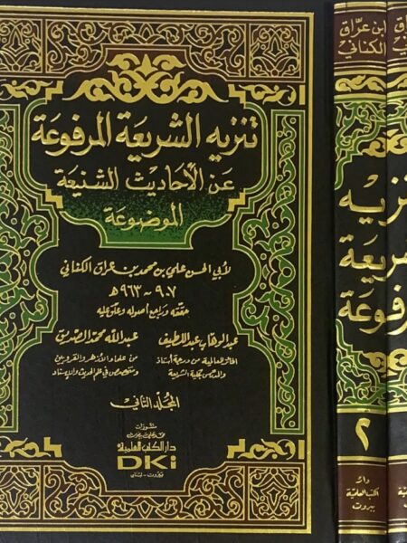 اللآلى المصنوعة 3/1 في الاحاديث الموضوعة