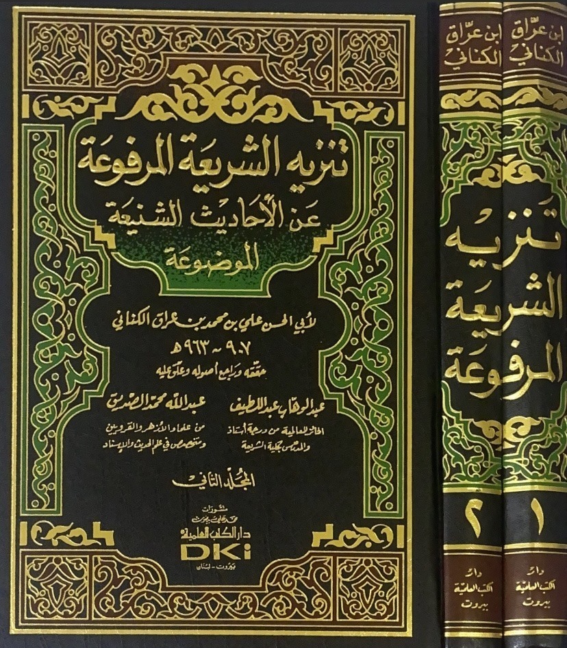 اللآلى المصنوعة 3/1 في الاحاديث الموضوعة