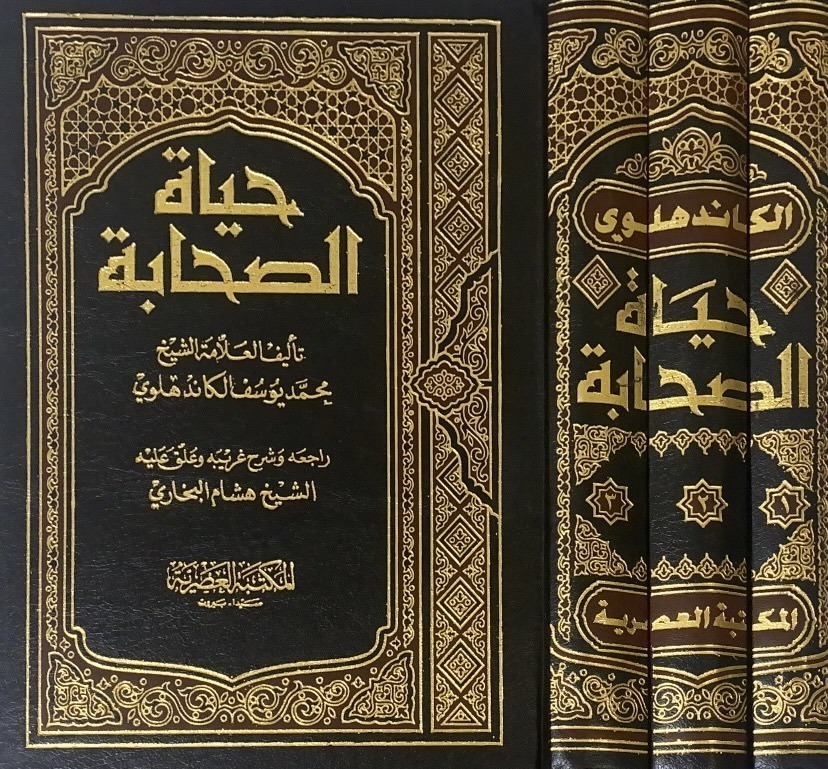 حياة الصحابة 3/1 ـ العصرية