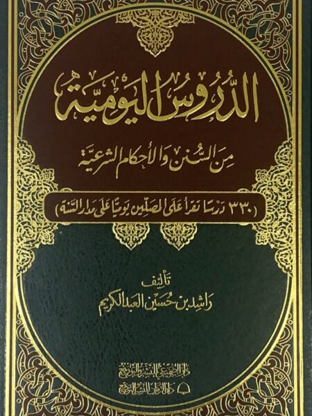 Daily Lessons on Sunnah and Shari'ah - Vol.