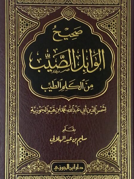 صحيح الوابل الصيب من الكلم الطيب لابن قيم الجوزية
