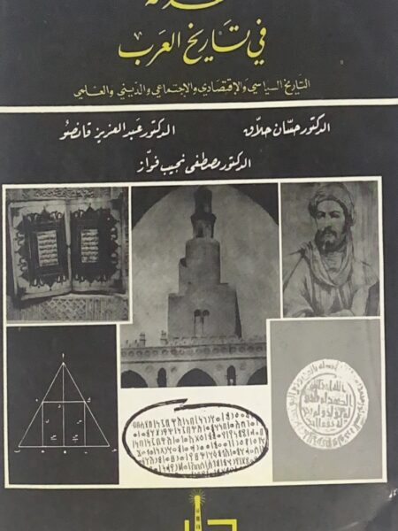 مقدمة في تاريخ العرب