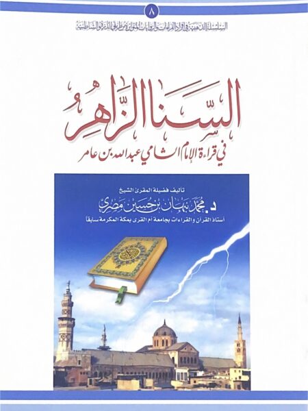 Al-Sana al-Zahir in the reading of the Shami Abdullah ibn Amer