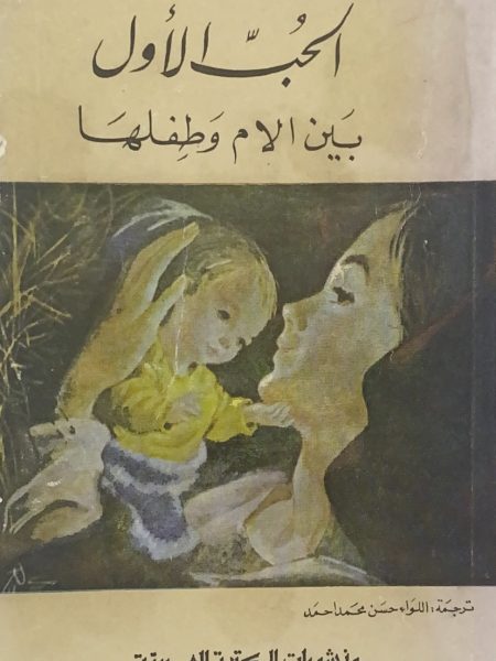 The first love between mother and child