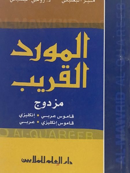 المورد القريب مزدوج - ع - إ - إ - ع