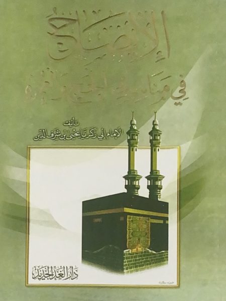 Explanation of Hajj and Umrah rituals - Dar Al Ghad