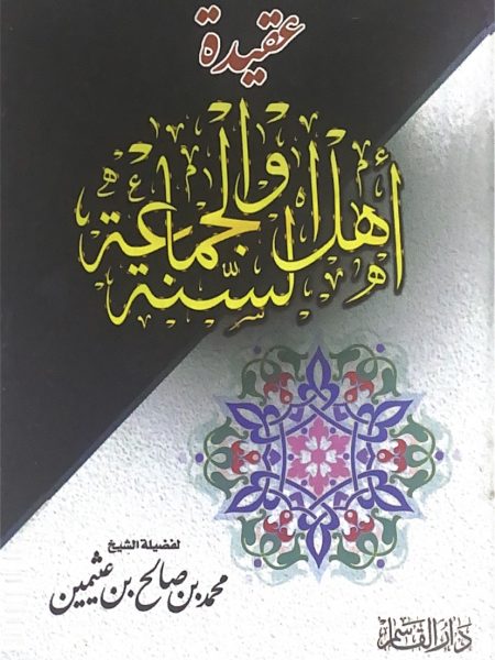 Doctrine of the People of Sunnah and Jama'ah