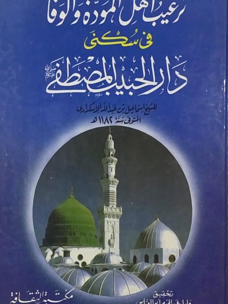 ترغيب اهل المودة والوفا في سكنى دار الحبيب المصطفى