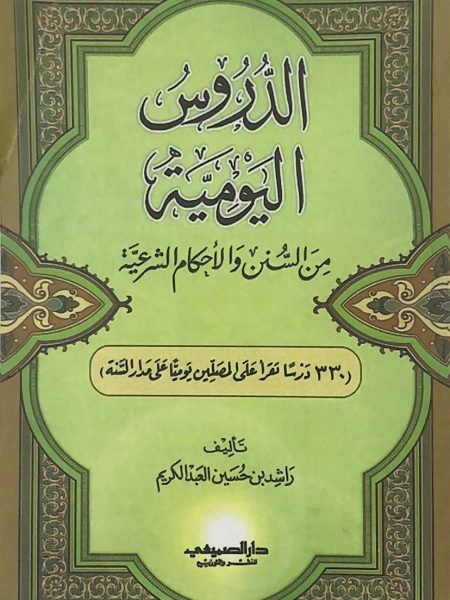 الدروس اليومية من السنن والاحكام الشرعية - غلاف