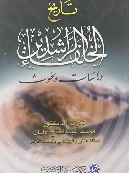 تاريخ الخلفاء الراشدين دراسات و بحوث