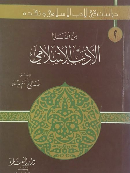 من قضايا الأدب الإسلامي