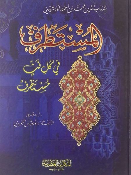 المستطرف في كل فن مستظرف