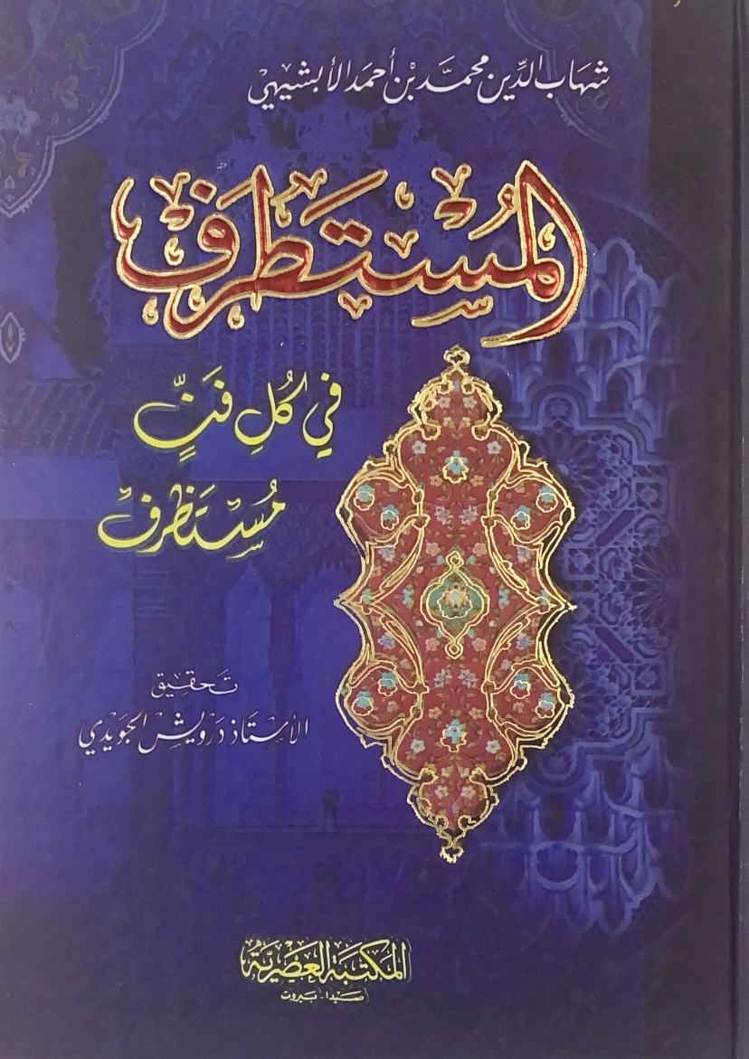 المستطرف في كل فن مستظرف