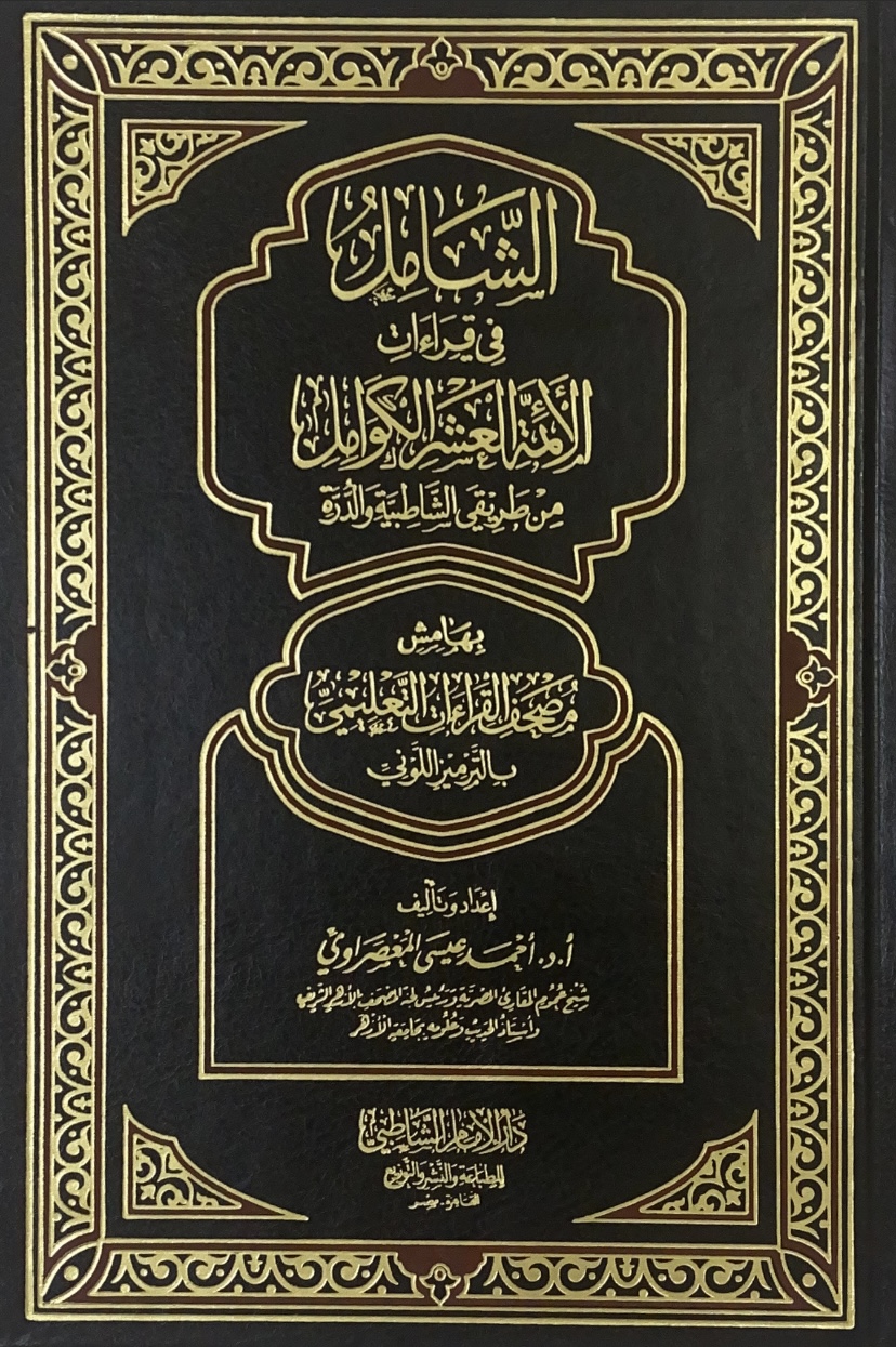 الشامل في قراءات الائمة العشر الكوامل من طريقي الشاطبية والدرة
