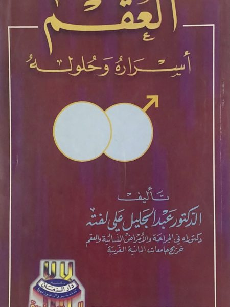 العقم اسرارة وحلولة