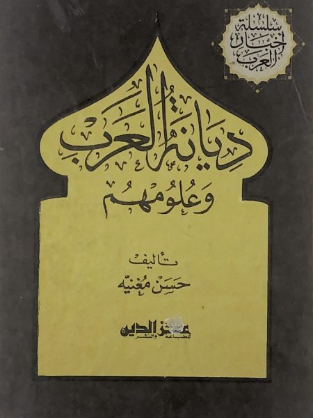 ديانة العرب وعلومهم ـ اخبار العرب