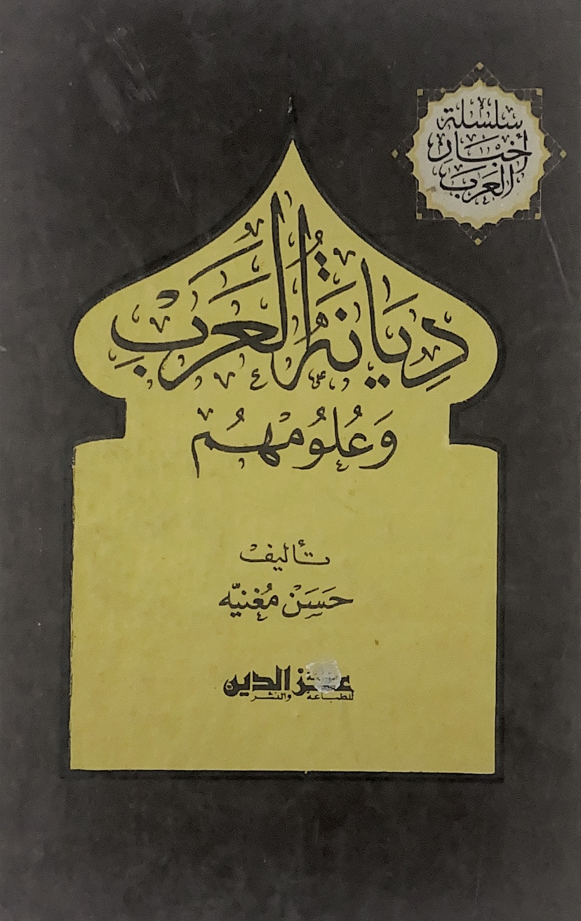 ديانة العرب وعلومهم ـ اخبار العرب