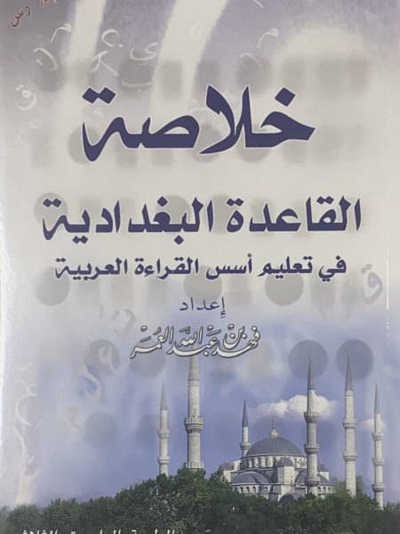 خلاصة القاعدة البغدادية في تعليم أسس القراءة العربية - غلاف صغير