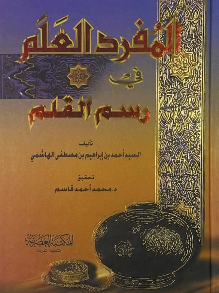 المفرد العلم في رسم القلم