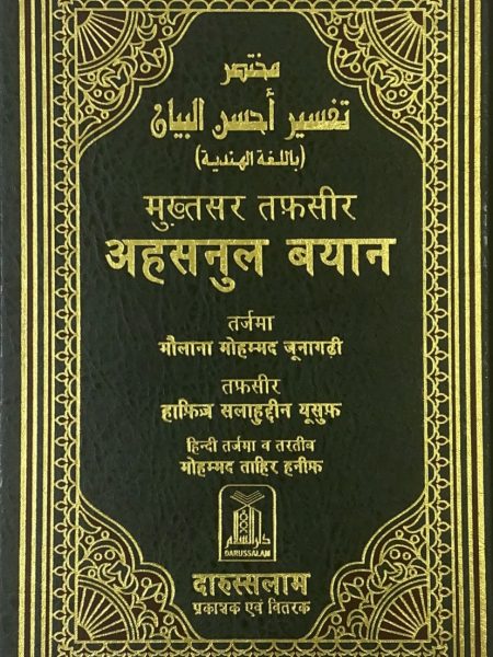 مختصر تفسير احسن البيان - هندي