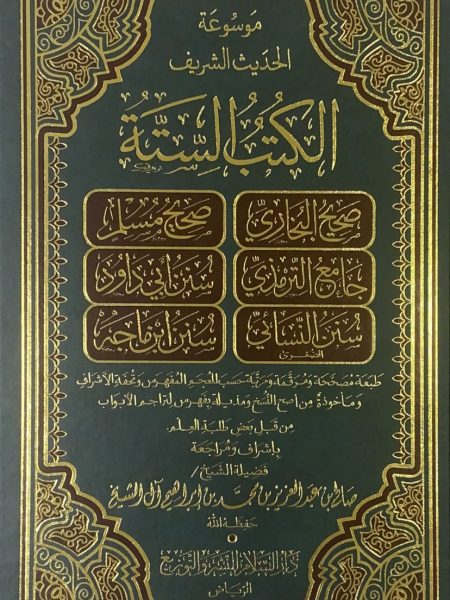موسوعة الحديث الشريف الكتب الستة (1)
