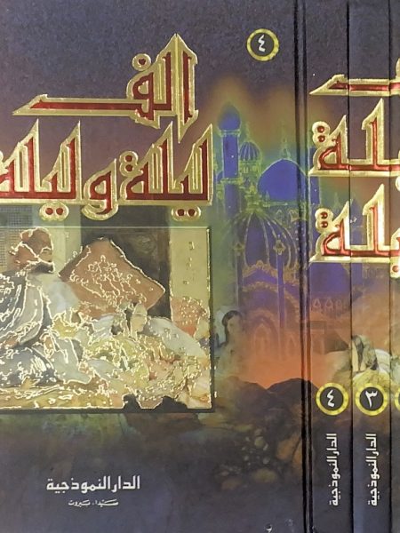 الف ليلة وليلة 4/1