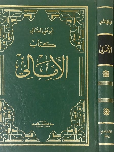 Kitab al-Amali 2/1 with the tail of al-Amali and al-Nawadir / Dar al-Kitab al-Arabi