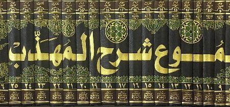 Al-Gamal Sharh al-Mahdhib 27/1