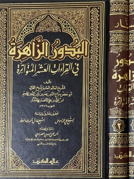 Al-Badoor Al-Zahira in the Ten Frequent Readings