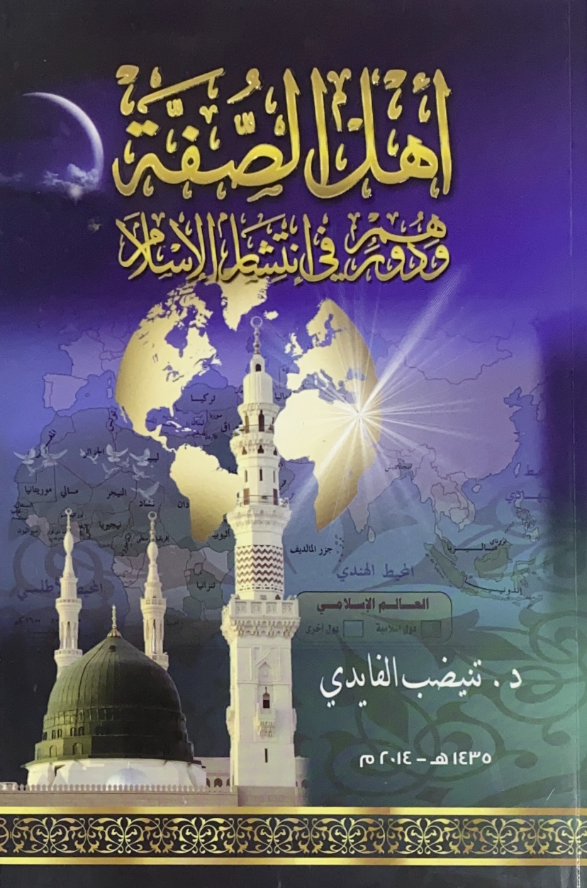 اهل الصفة ودورهم في انتشار الاسلام