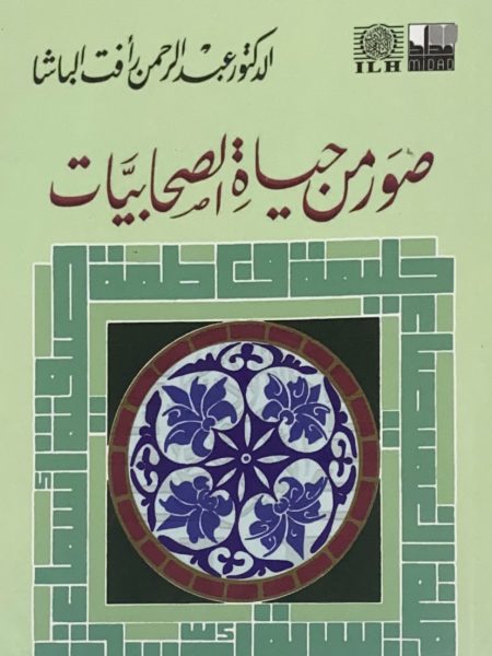 صور من حياة الصحابيات - غلاف