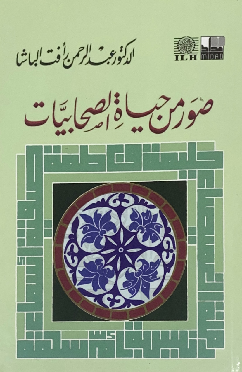 صور من حياة الصحابيات - غلاف