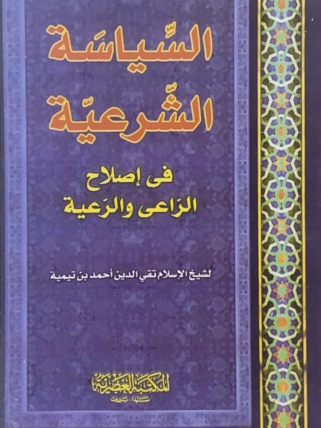 Shari'ah policy in reforming the shepherd and the flock