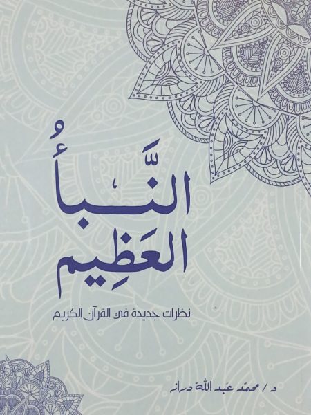 The Great Revelation: New Perspectives on the Qur'an