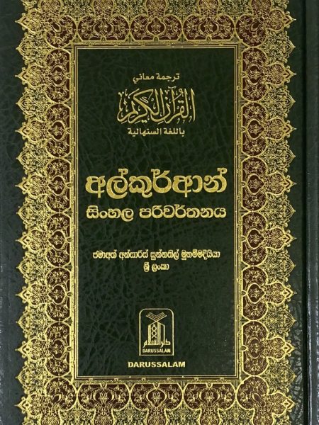 Translating the meanings of the Quran in Sinhala